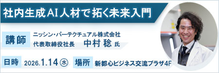 セミナー　社内生成AI人材で開く未来入門