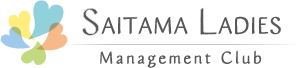サイタマ・レディース経営者クラブ